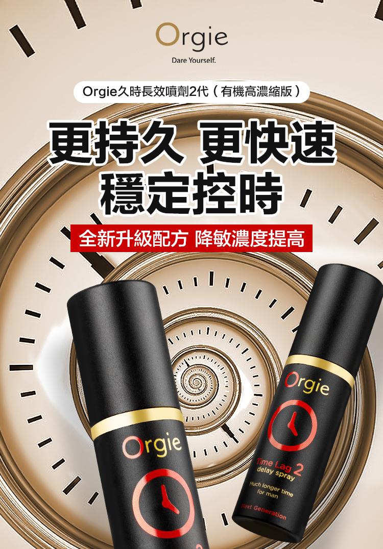 Orgie Time Lag 2 二代加強延時噴霧-10ml