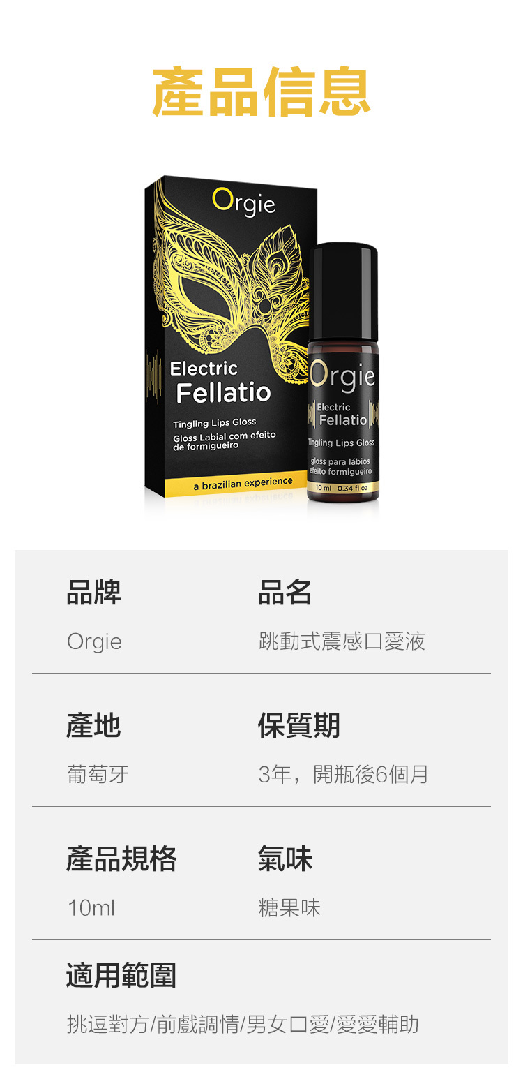 Orgie Electric Fellatio 酥麻口愛唇蜜-10ml