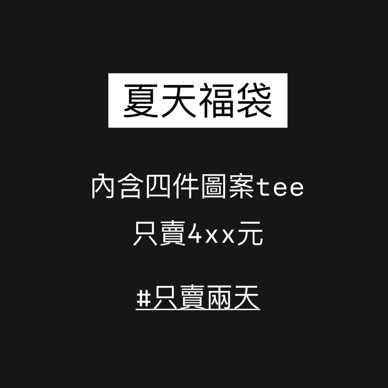 自訂款 圖Tee 福袋