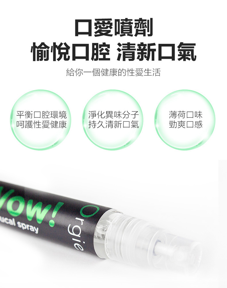 Orgie Wow! 口愛快感增強噴霧-10ml