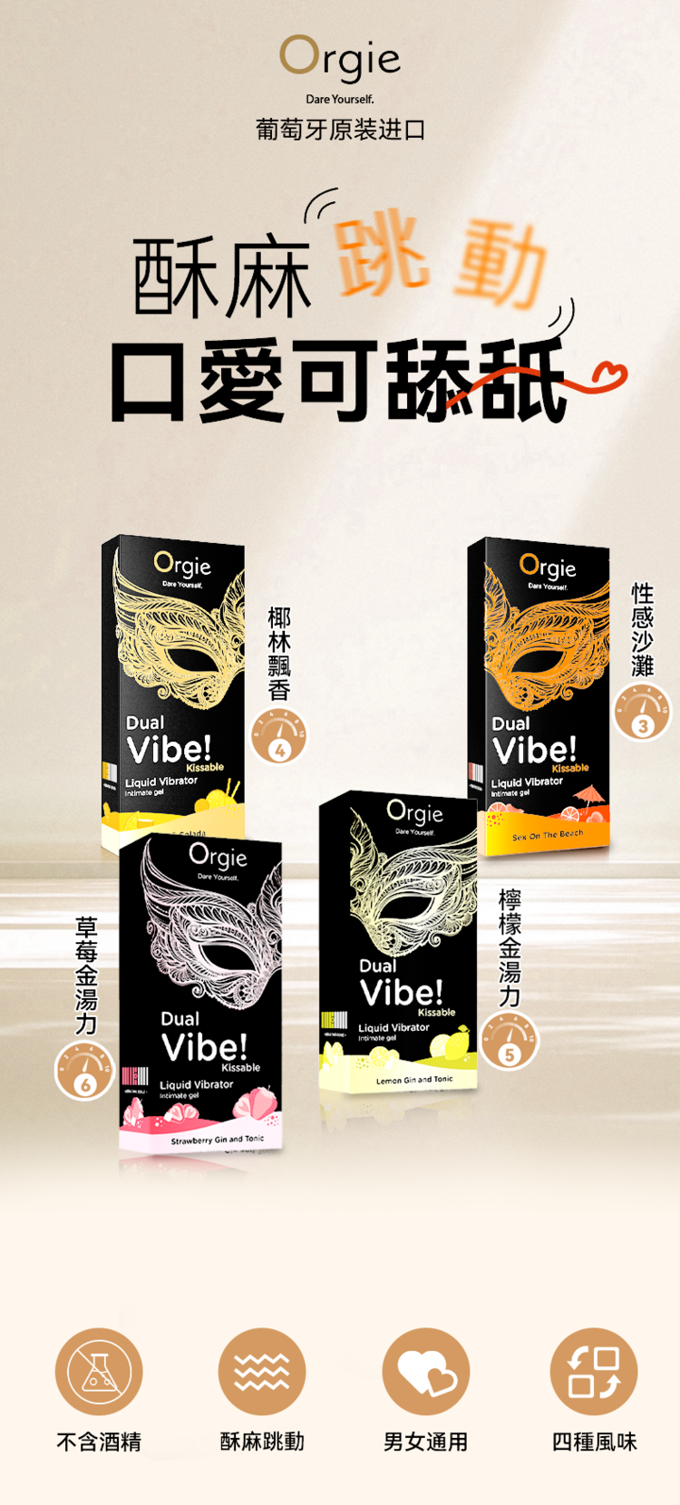 Orgie Dual Vibe 酥麻跳動 口味高潮液-15ml