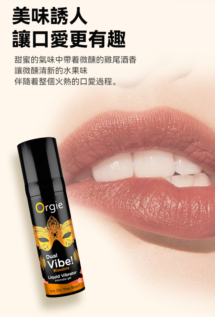 Orgie Dual Vibe 酥麻跳動 口味高潮液-15ml