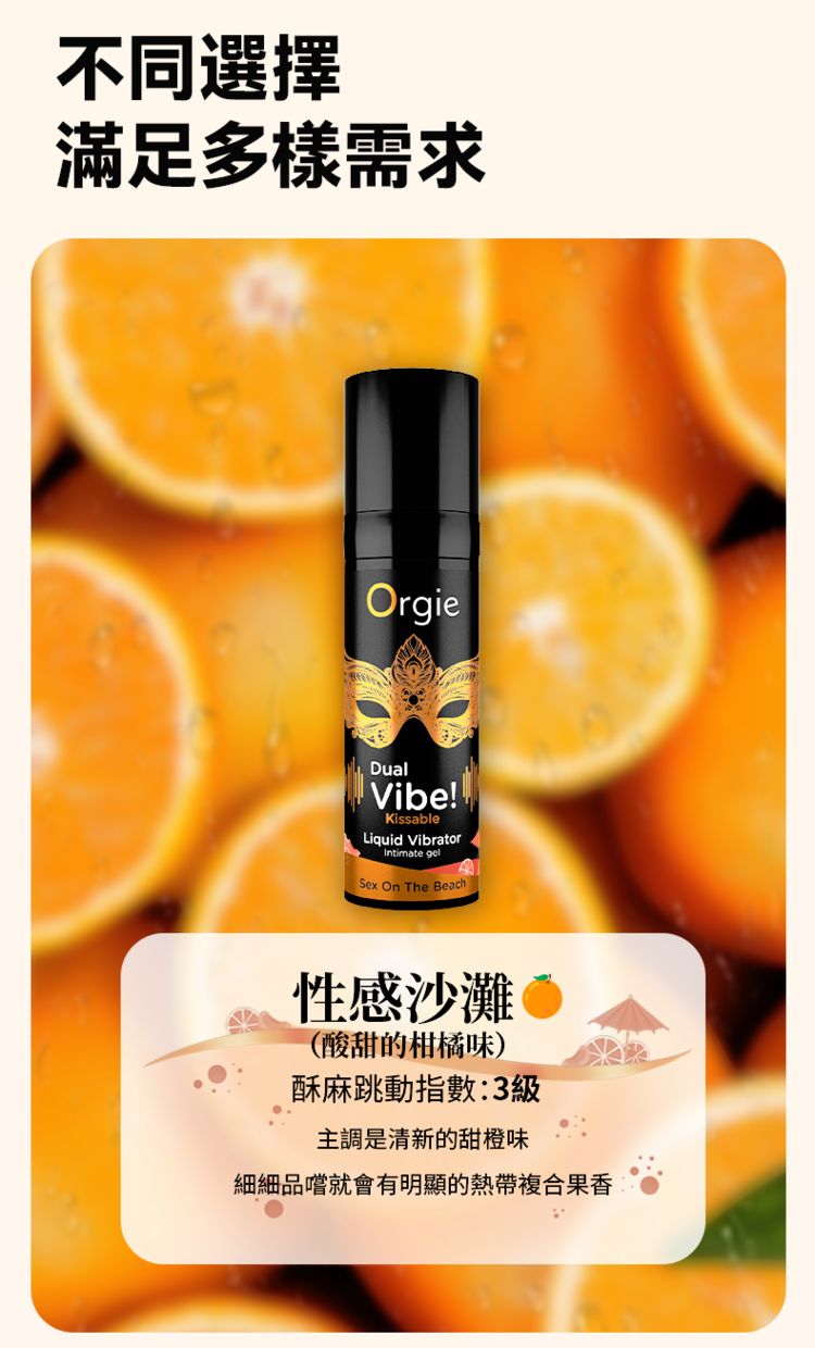 Orgie Dual Vibe 酥麻跳動 口味高潮液-15ml