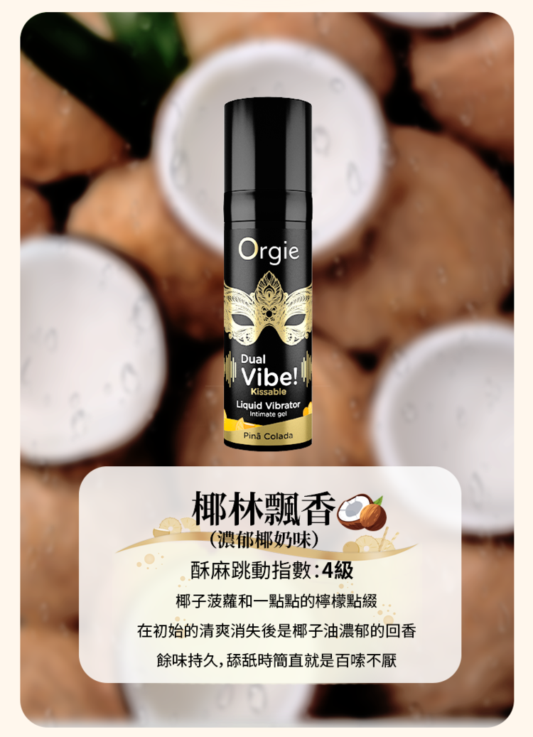 Orgie Dual Vibe 酥麻跳動 口味高潮液-15ml