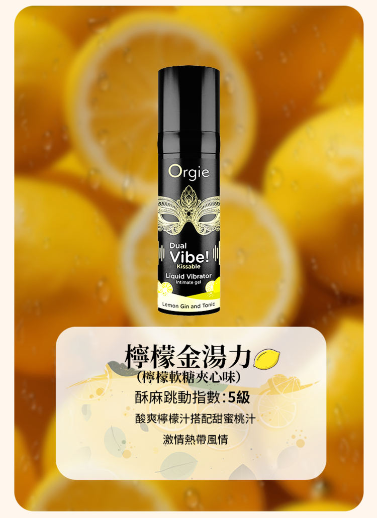 Orgie Dual Vibe 酥麻跳動 口味高潮液-15ml