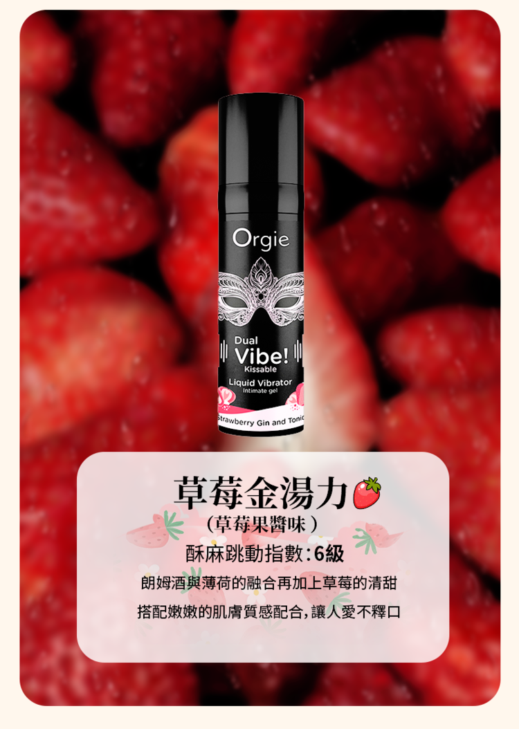 Orgie Dual Vibe 酥麻跳動 口味高潮液-15ml