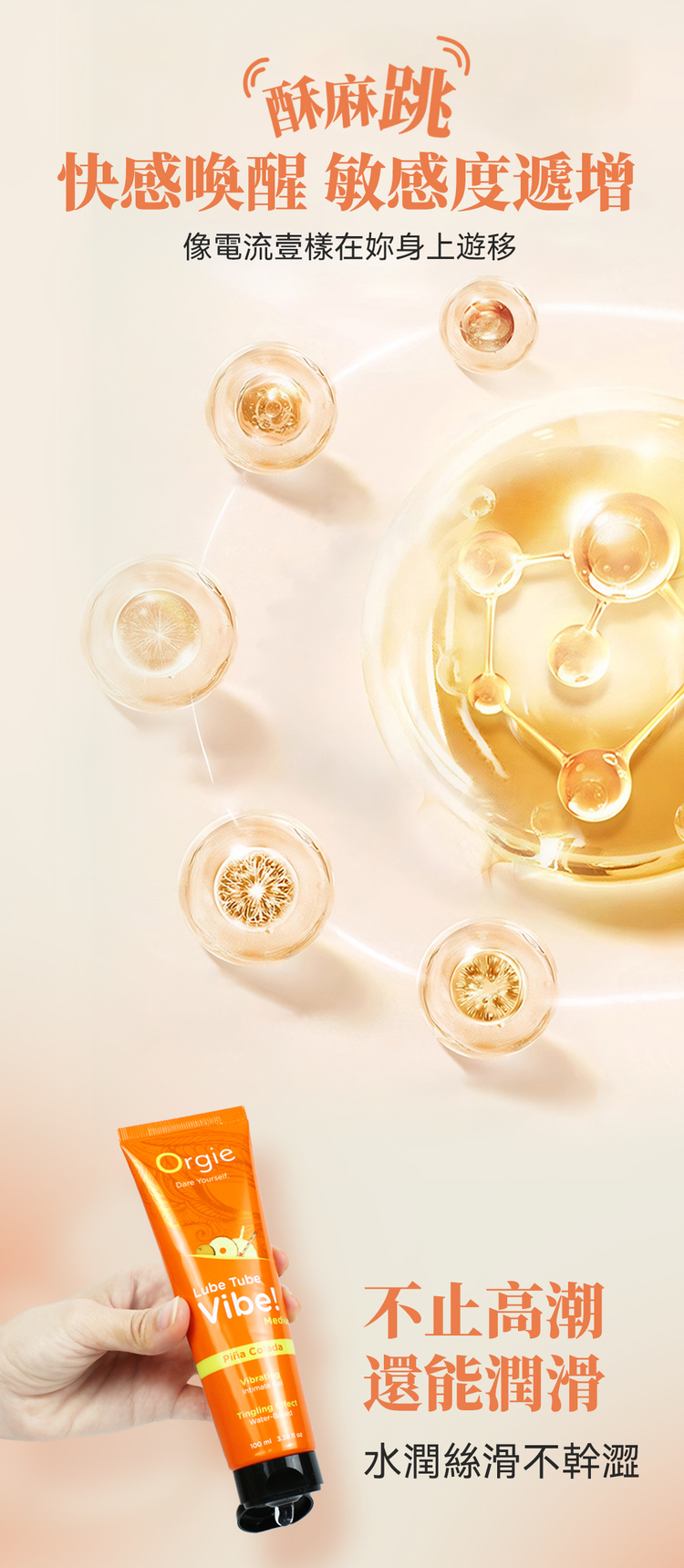 Orgie Lube Tube 酥麻跳動快感潤滑液-100ml