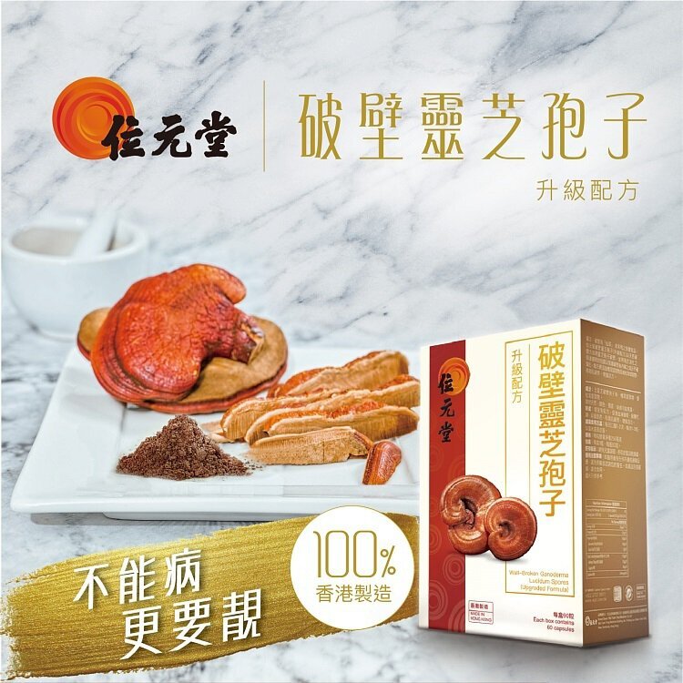 Cd7821   破壁靈芝孢子 (升級配方) 60粒裝 原價$318  優惠價$199/1  $1122/6   $1710/10