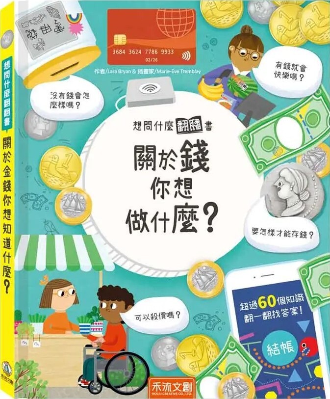 想問什麼翻翻書：關於錢你想做什麼？