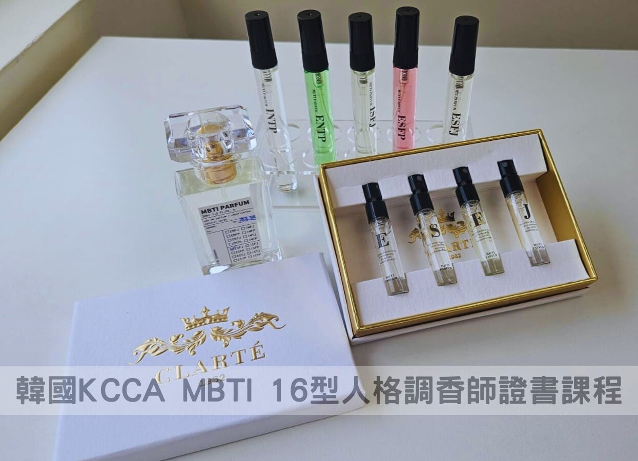 韓國KCCA MBTI 16型人格調香師證書課程