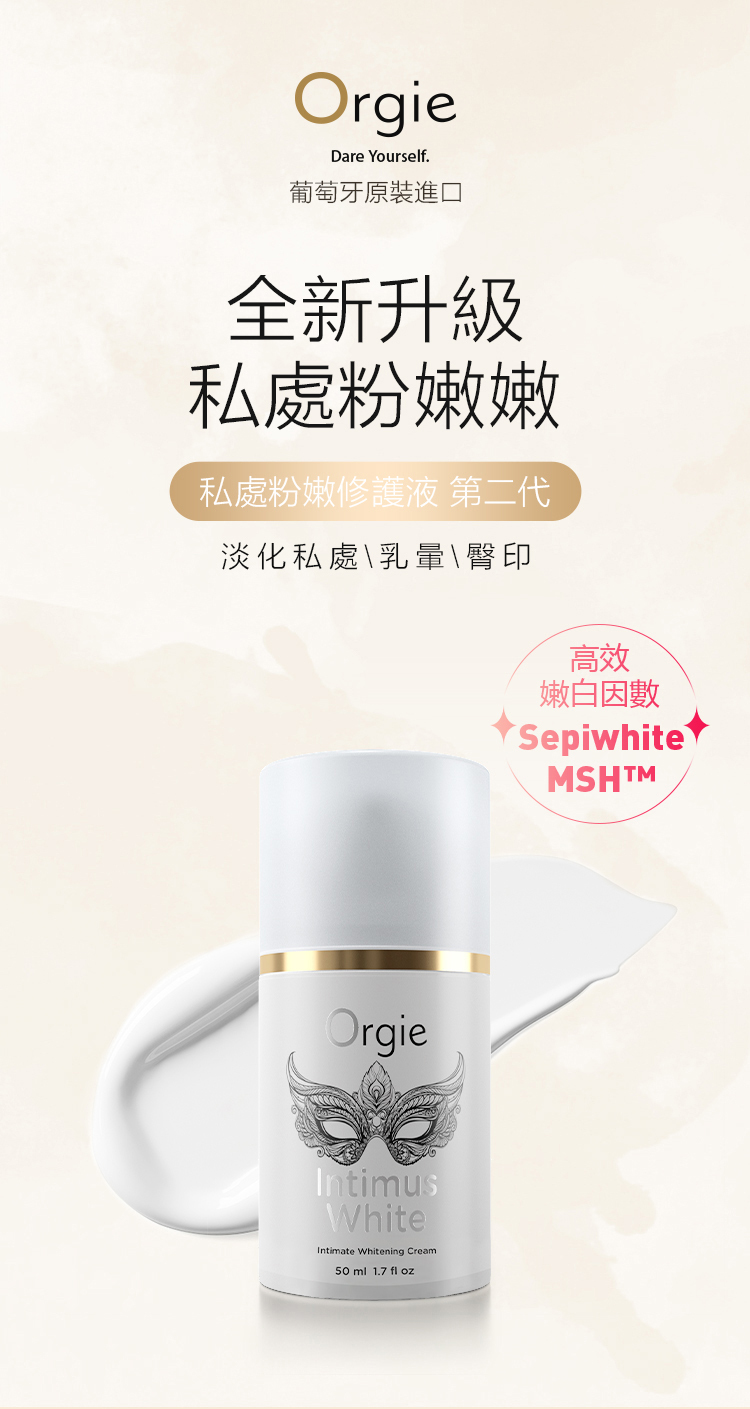 Orgie Intimus White 二代女性私密粉嫩修復霜-30ml