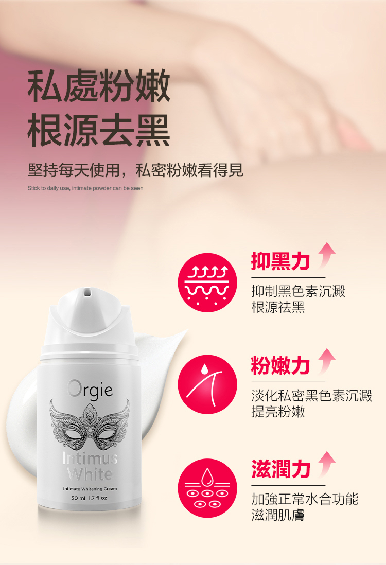 Orgie Intimus White 二代女性私密粉嫩修復霜-30ml