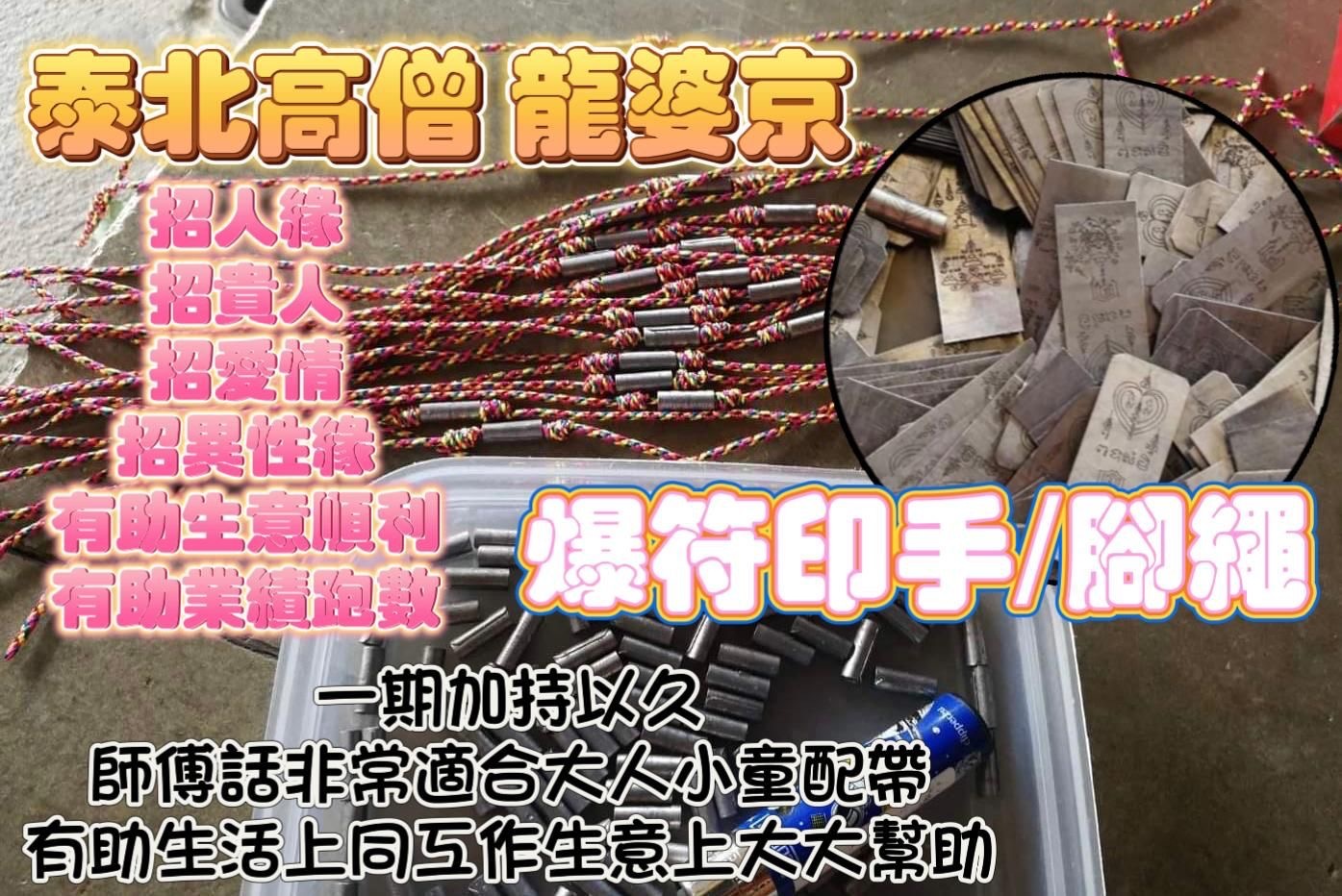 泰北高僧 爆符印手/腳繩（KE04）