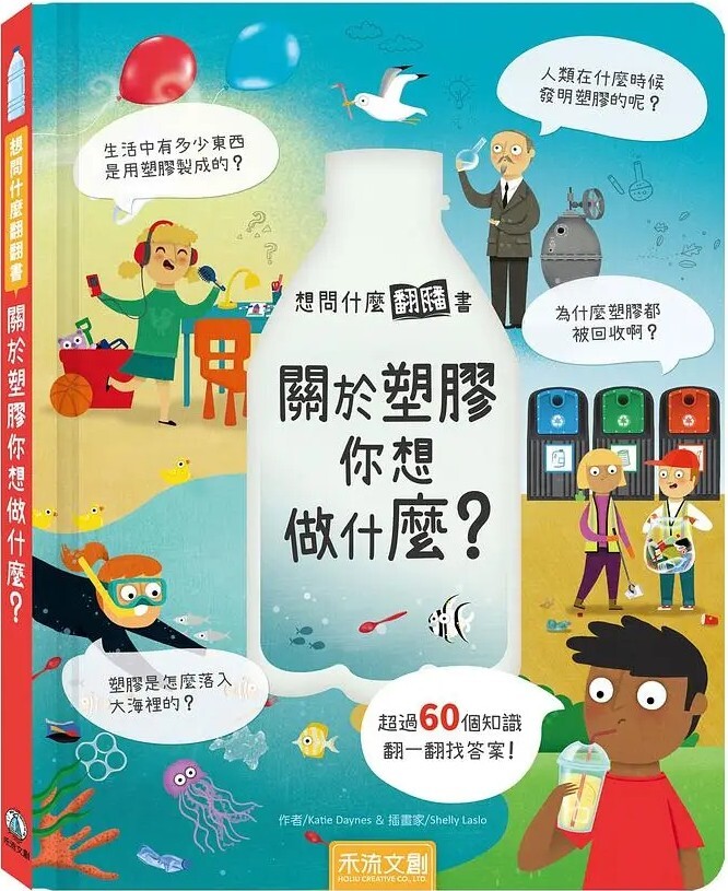 想問什麼翻翻書：關於塑膠你想做什麼？