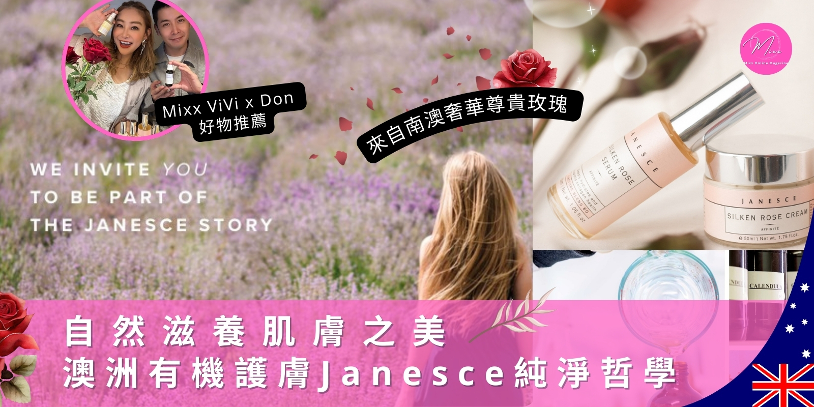 Mixx Collection ViVi 澳洲 有機天然護膚 Janesce 玫瑰美肌