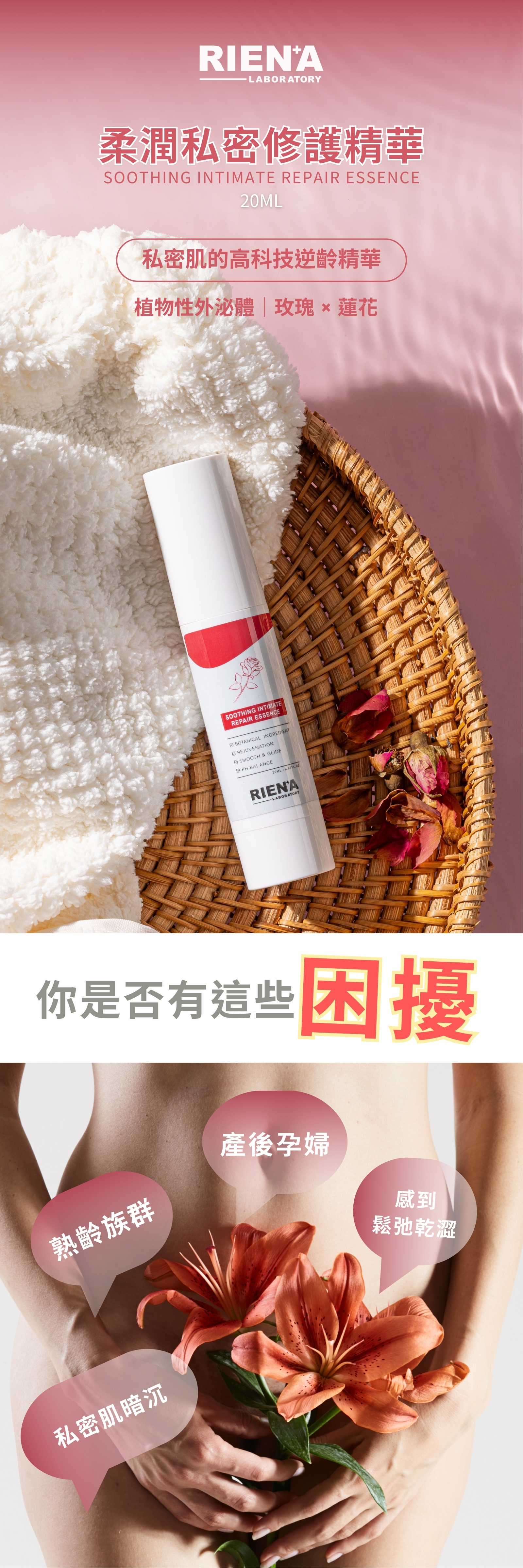 RIENA麗恩娜 柔潤私密修護精華
