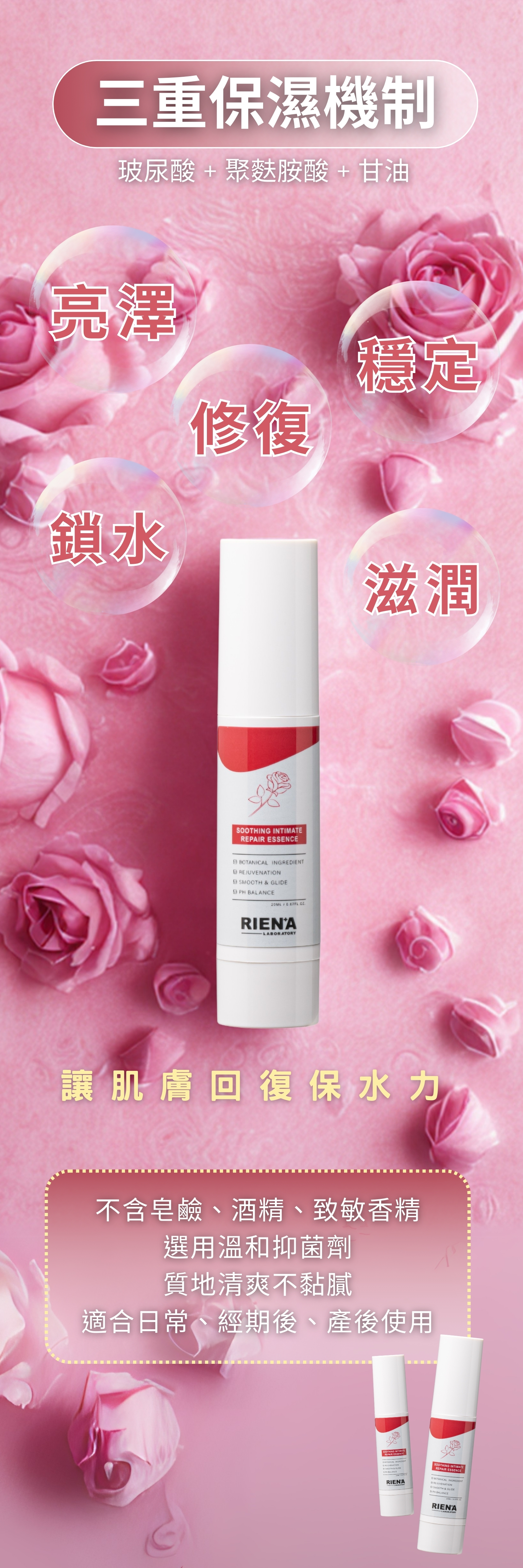 RIENA麗恩娜 柔潤私密修護精華