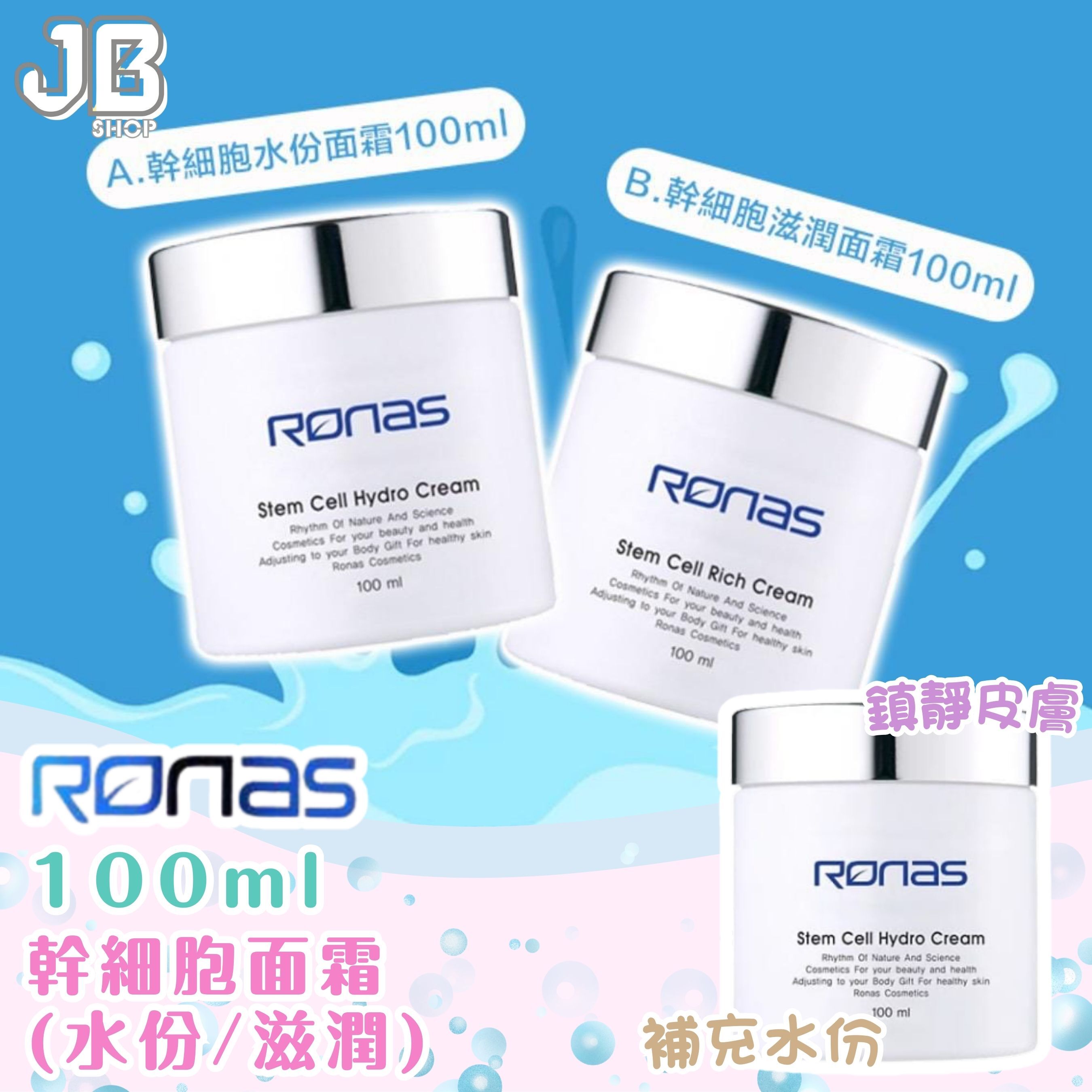 幹細胞クリーム RONAS 韓国美容 韓國Ronas幹細胞面霜100ml（水份/滋潤）