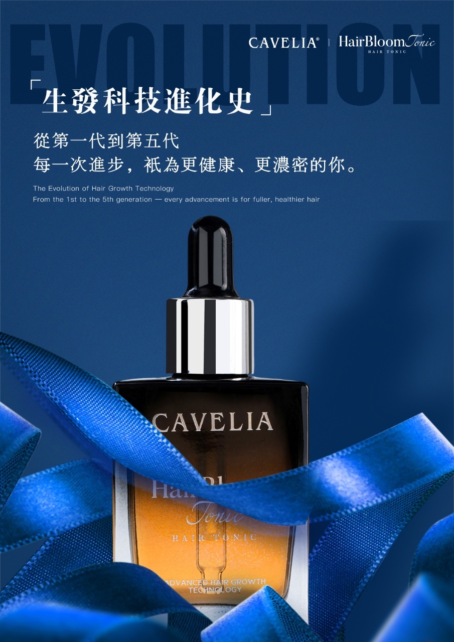 真正的生髮,不是速效,而是進化|cavelia hair bloom tonic卡薇拉