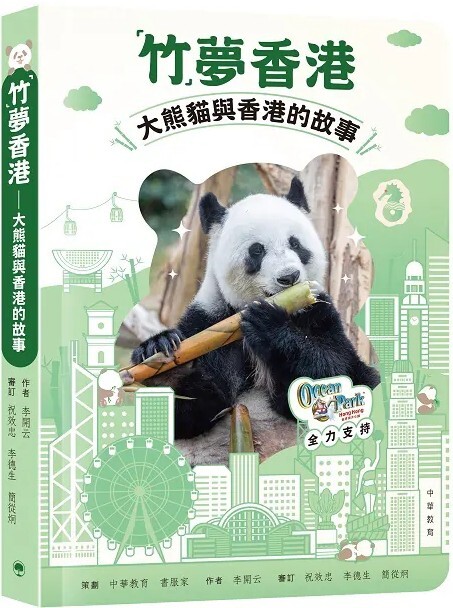 「竹」夢香港 —— 大熊貓與香港的故事