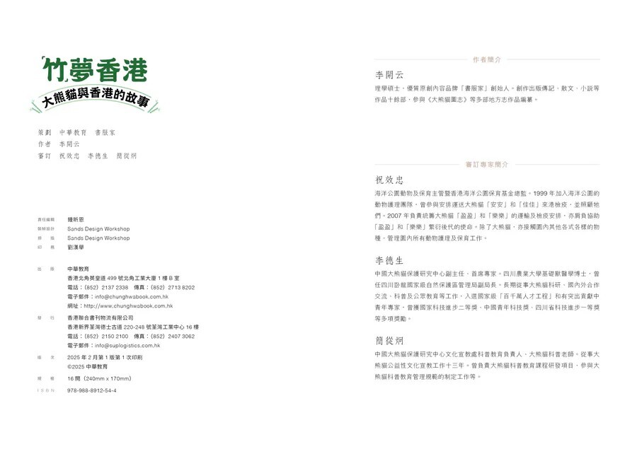 「竹」夢香港 —— 大熊貓與香港的故事