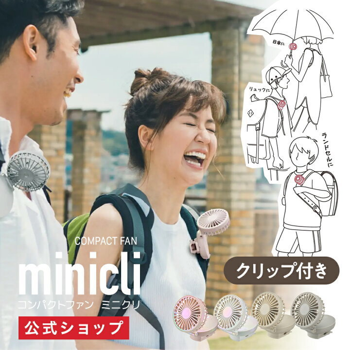 🇯🇵 日本 Minicli 夾款輕便風扇 (J8 333)