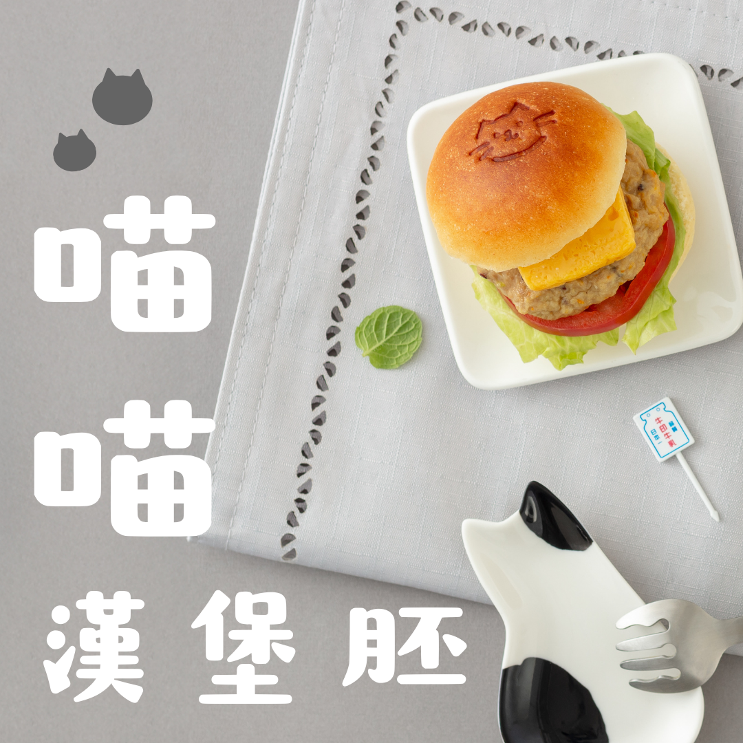 喵喵兒童專用漢堡胚