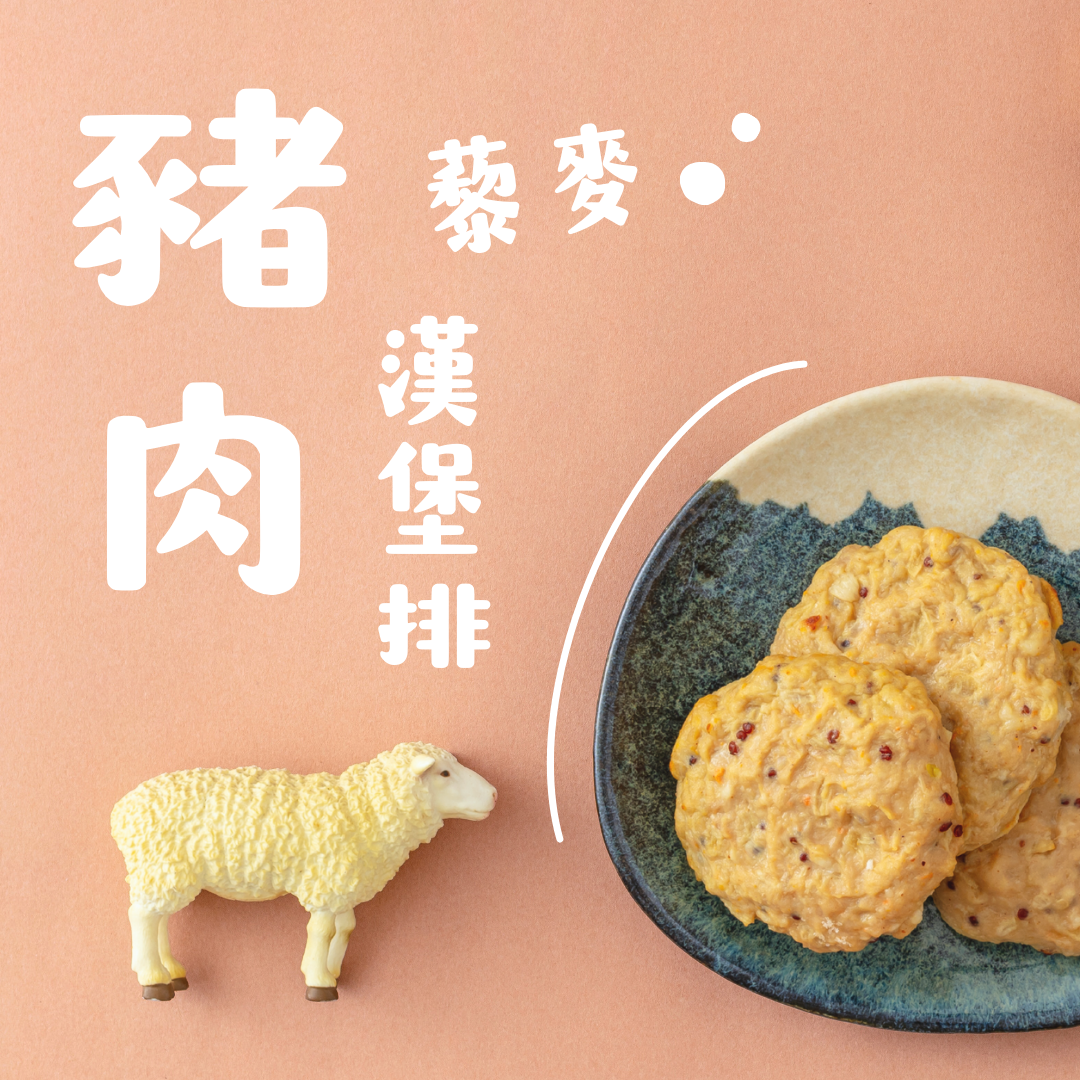 成長漢堡排-藜麥豬肉