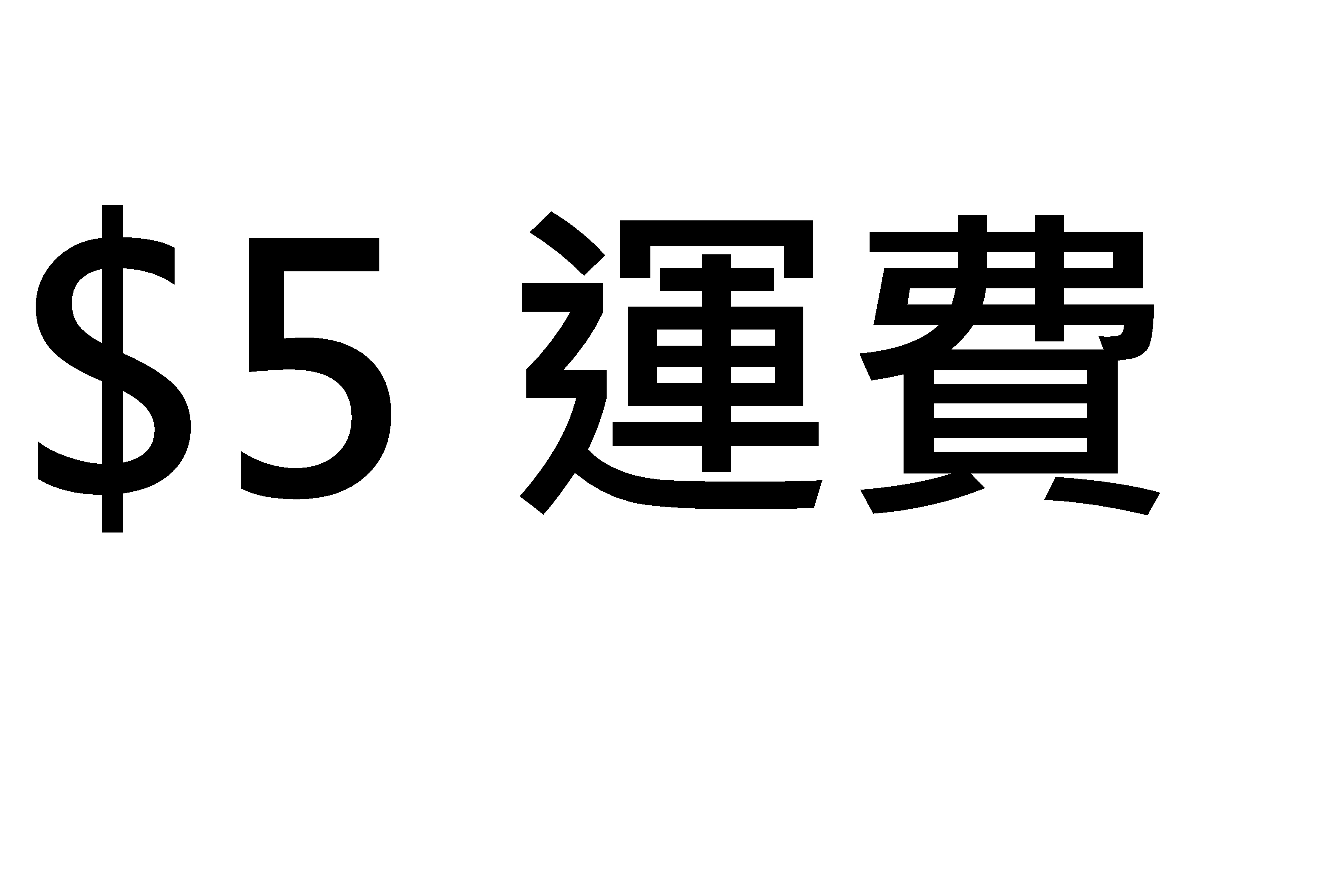 $5 運費差額