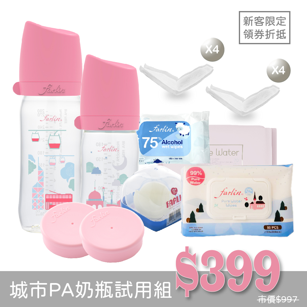【9月限定】城市PA奶瓶新客體驗組