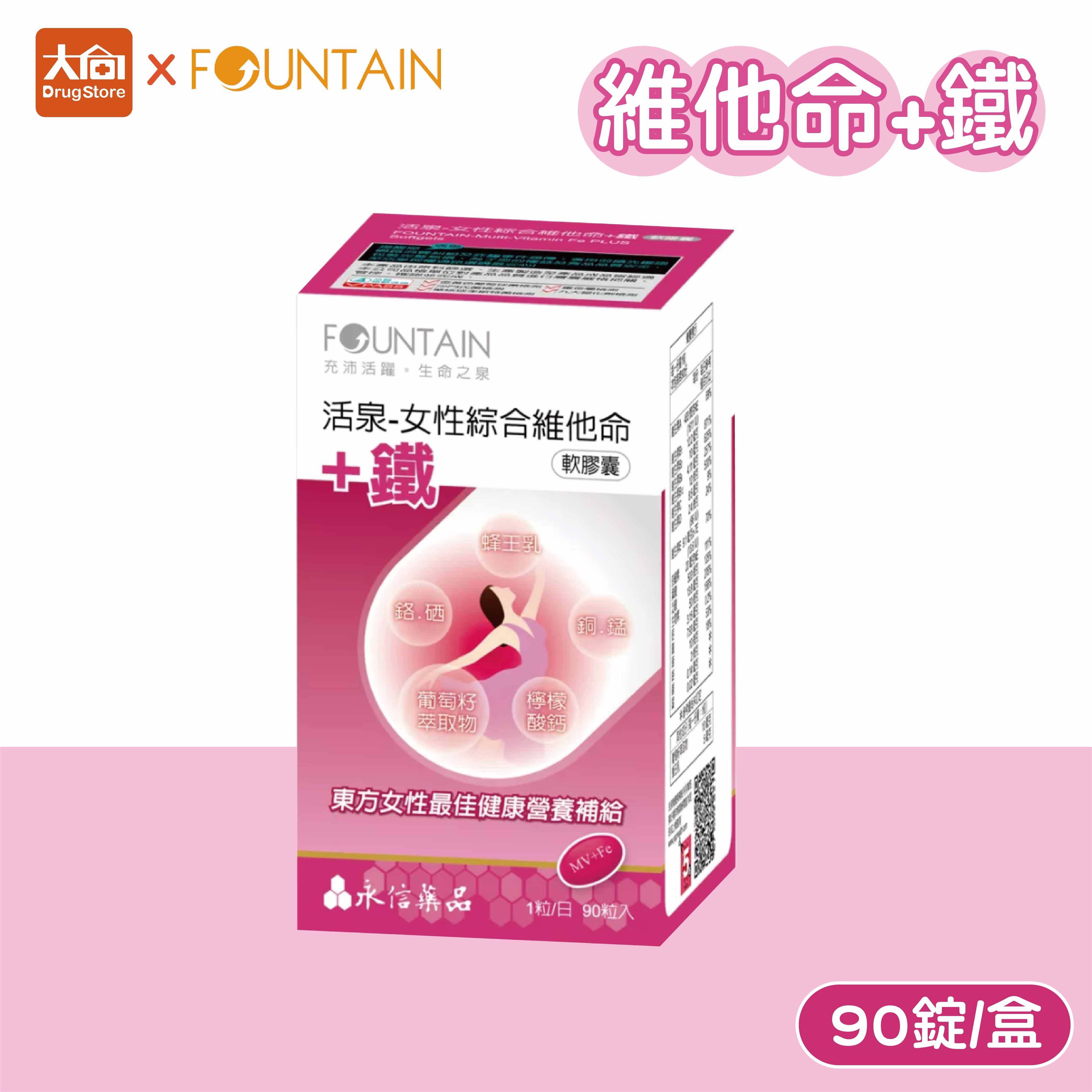 永信活泉 女性綜合維他命+鐵 軟膠囊 90錠/盒
