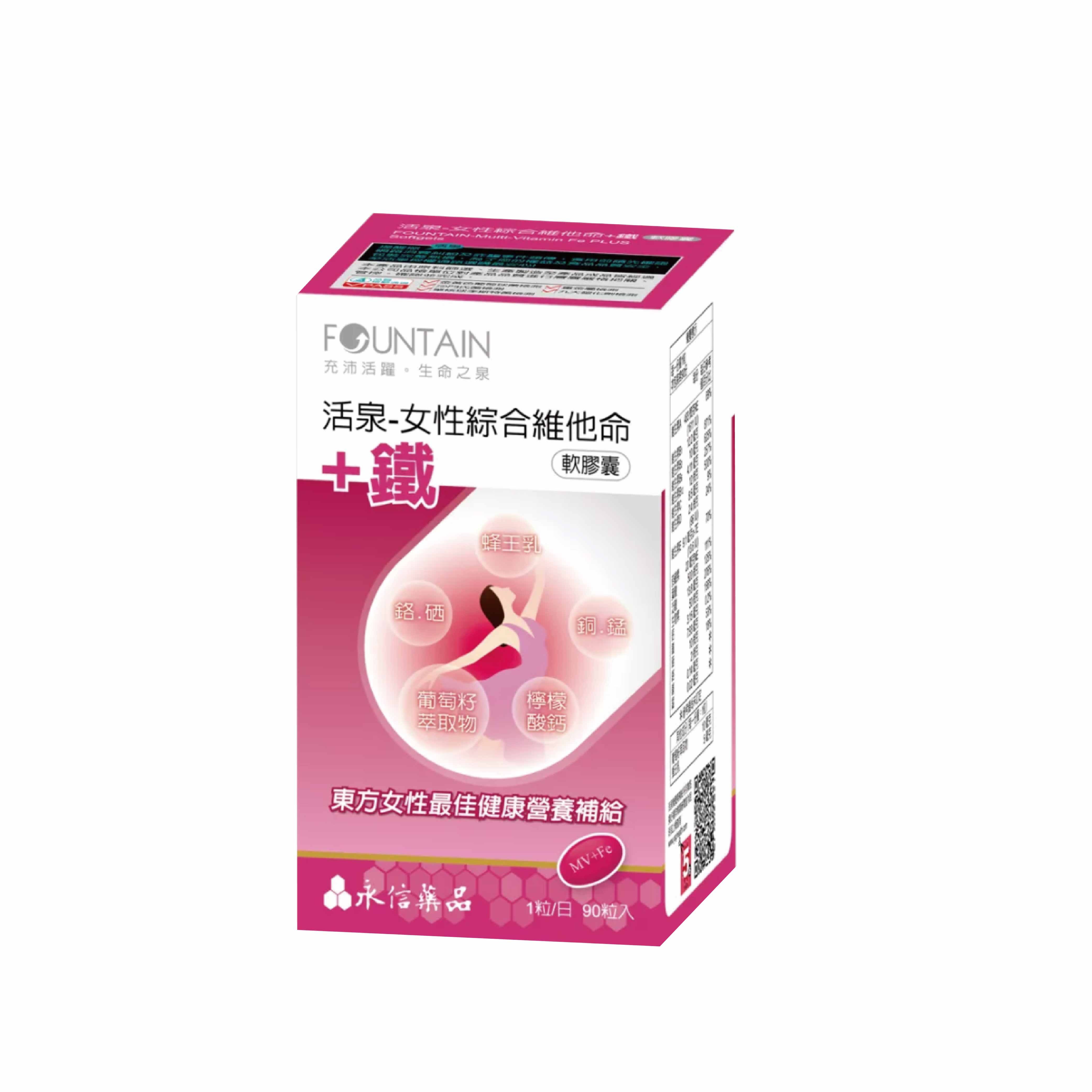 永信活泉 女性綜合維他命+鐵 軟膠囊 90錠/盒
