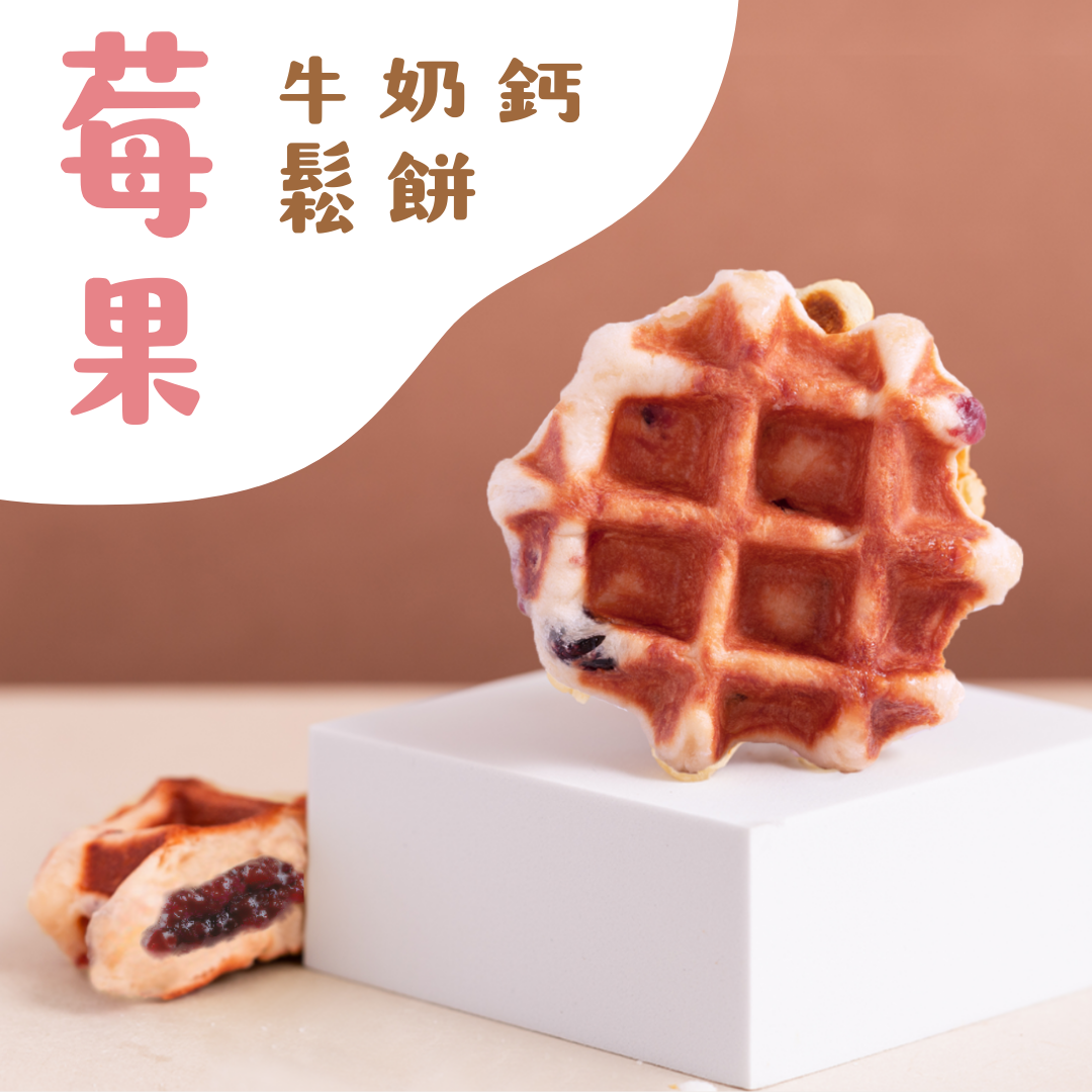兒童牛奶鈣鬆餅-莓果