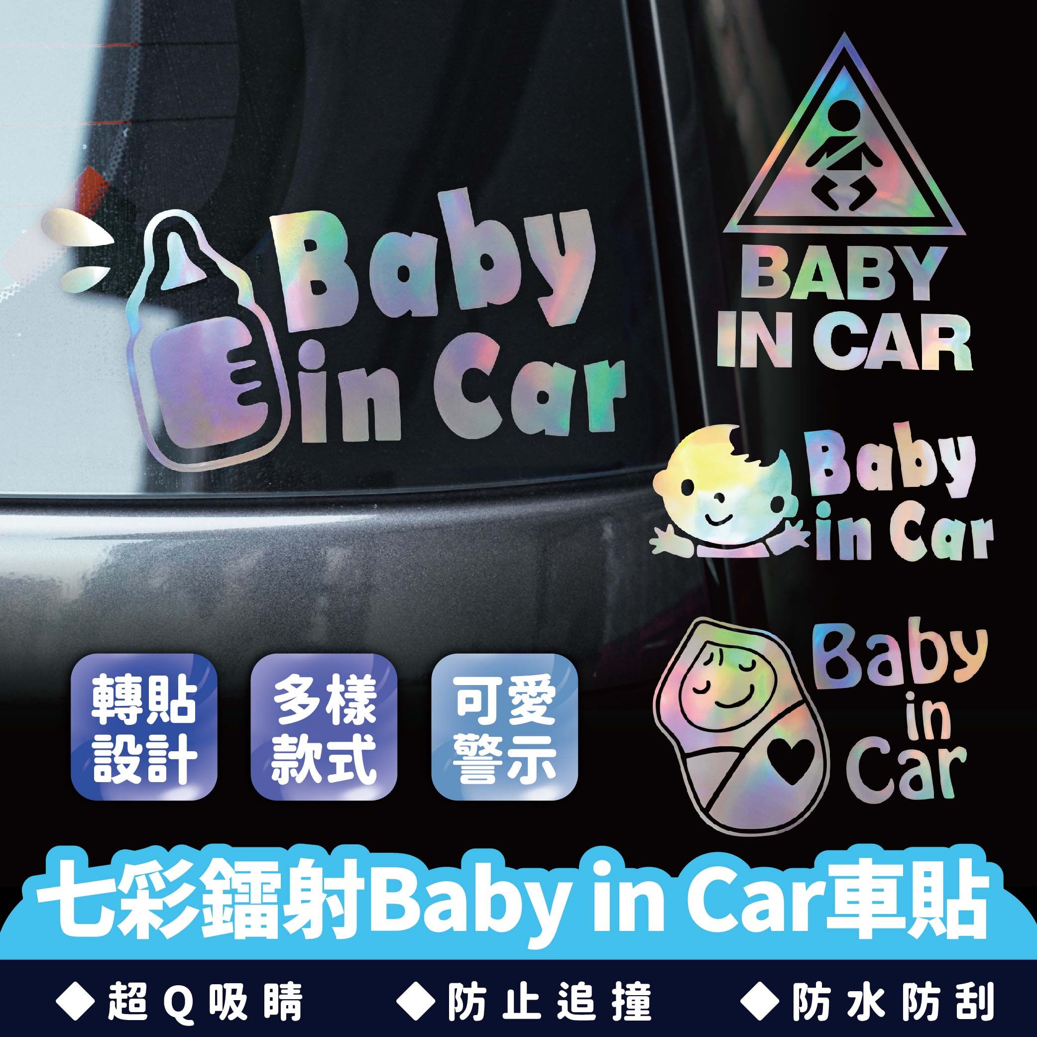 七彩鐳射 Baby in car車貼｜反光提醒車貼 安全警示 寶寶在車內