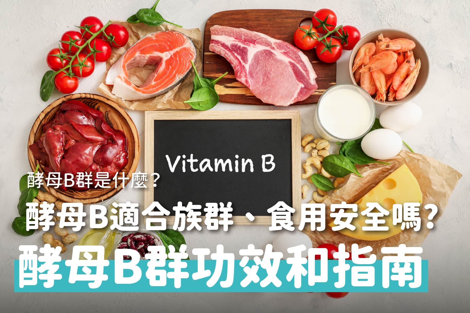 酵母B群是什麼？營養師解析酵母B群的6大功效、適合族群與選購指南！