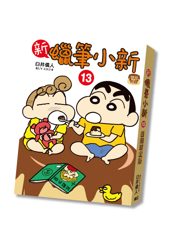 新蠟筆小新 #13 特別版