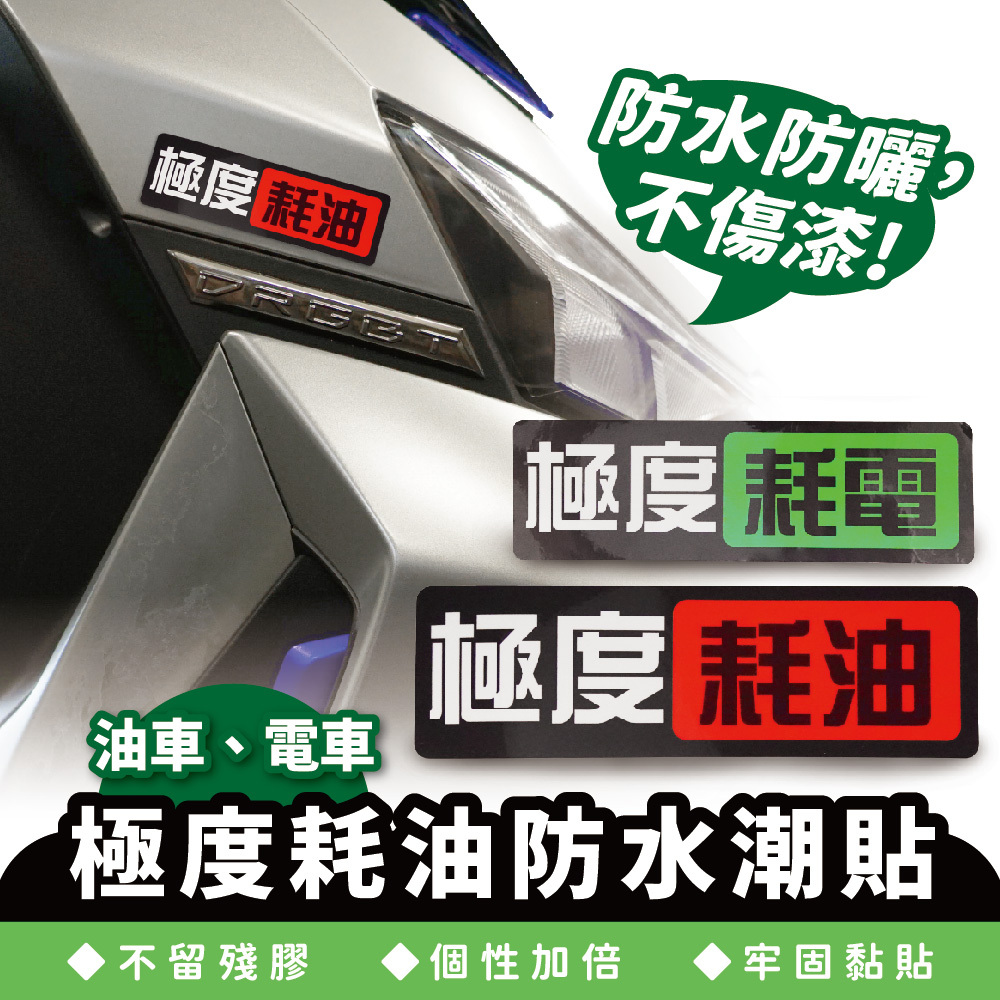 極度耗油防水潮貼｜極度耗油潮貼 耗電防水貼紙 汽機車惡搞貼紙