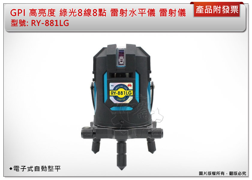 ＊中崙五金【附發票】台灣製 GPI 高亮度 綠光-細線款 4V4H8P 雷射水平儀 RY-881LG(同880)自動整平