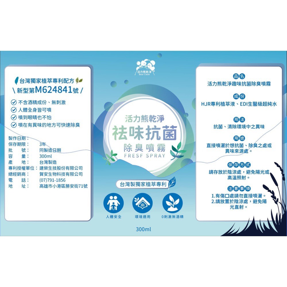 高雄分會│熊乾淨 祛味抗菌 除臭噴霧 300ml
