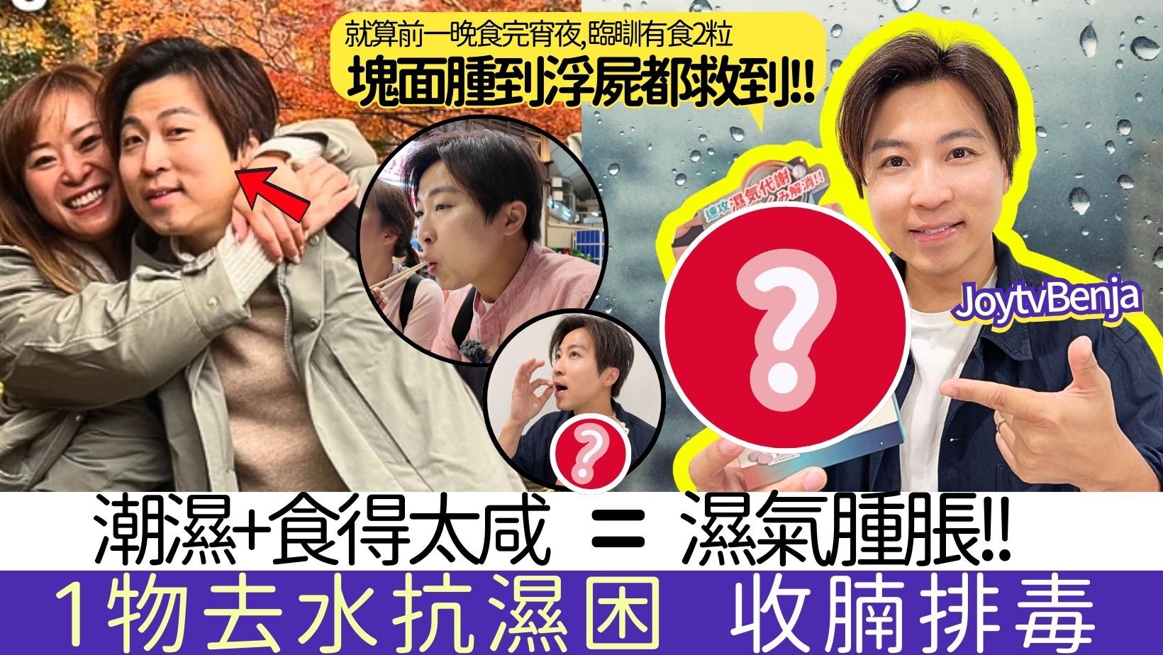 PokoriOut,袪濕丸,排水丸, 排濕循環丸,濕困抗疲勞,浮腫虛肥,濕氣浮腫,joytv