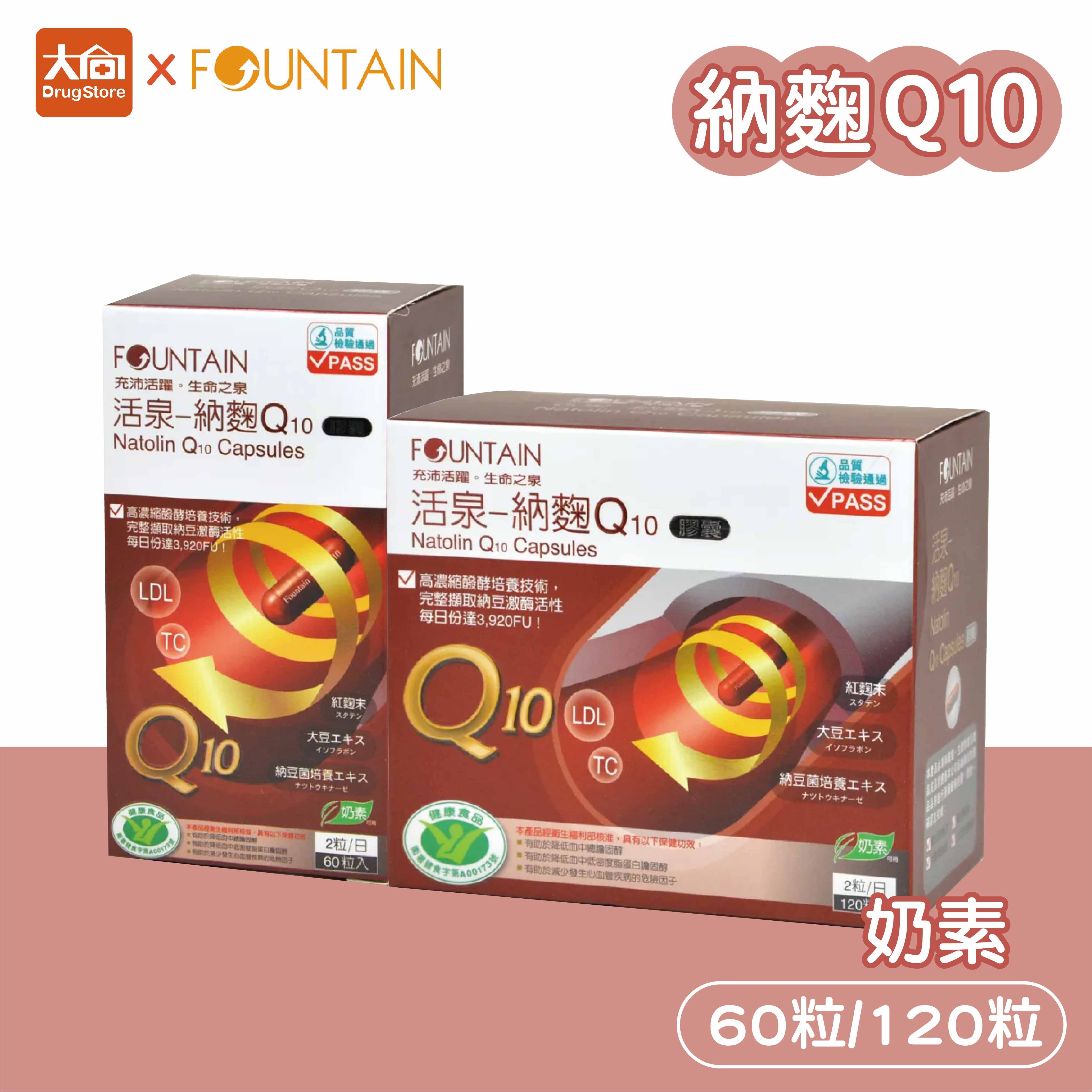 永信活泉 納麴Q10膠囊 60粒/120粒