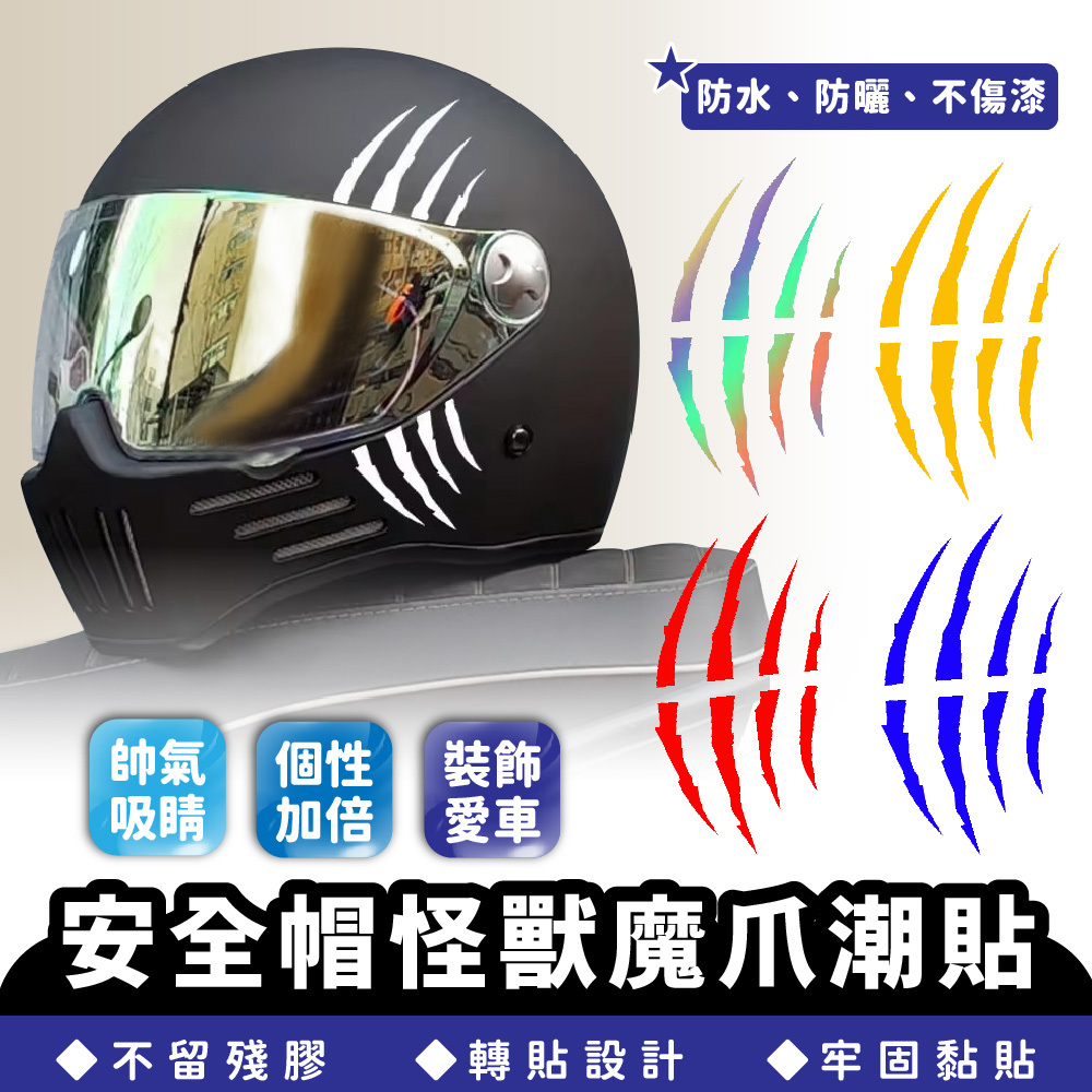 安全帽怪獸魔爪潮貼｜頭盔反光貼紙 惡魔爪車貼