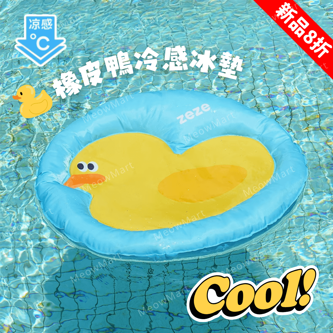 【新品8折】橡皮鴨冷感冰墊