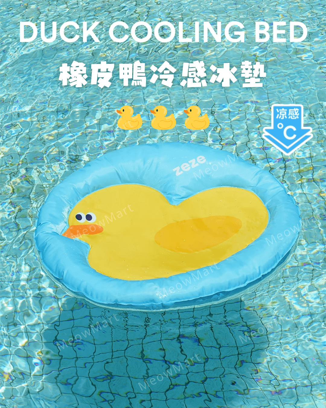 zeze 橡皮鴨冷感冰墊