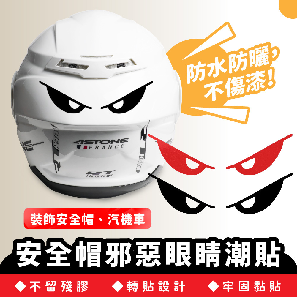 安全帽邪惡眼睛潮貼｜頭盔反光貼紙 安全防撞貼
