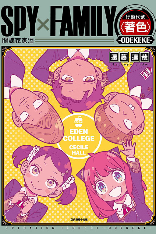 SPY×FAMILY 行動代號〈著色〉-ODEKEKE-