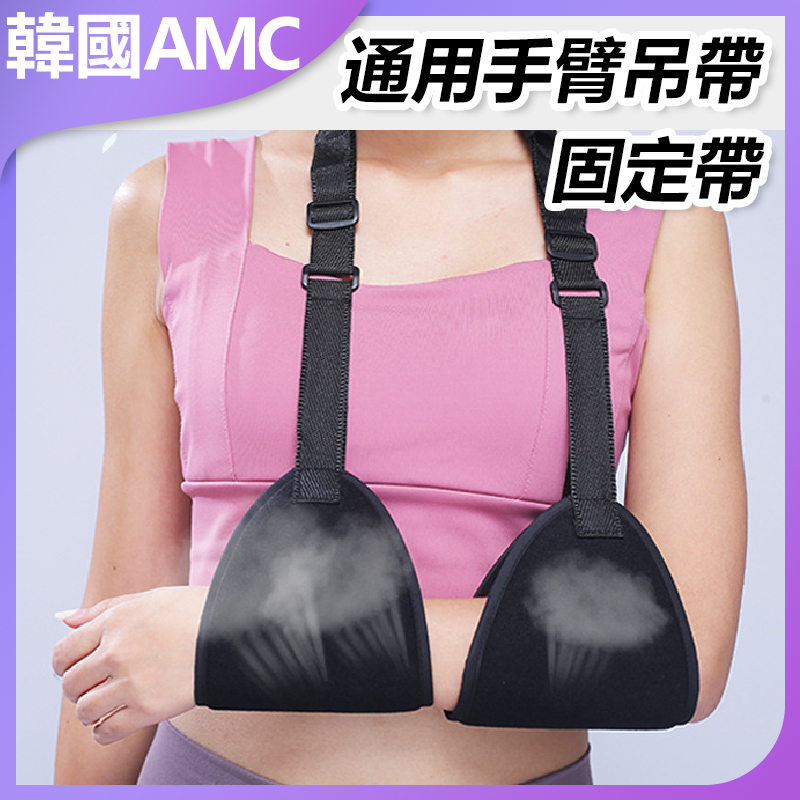 韓國AMC 吊臂帶 通用手臂吊帶 固定帶 C0097