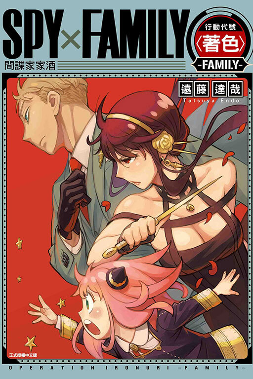 SPY×FAMILY 行動代號〈著色〉-FAMILY-