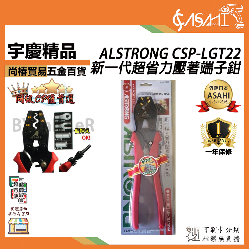 附發票｜ALSTRONG CSP-LGT22 新一代超省力 壓著端子鉗 壓接端子鉗 壓著鉗 壓接鉗