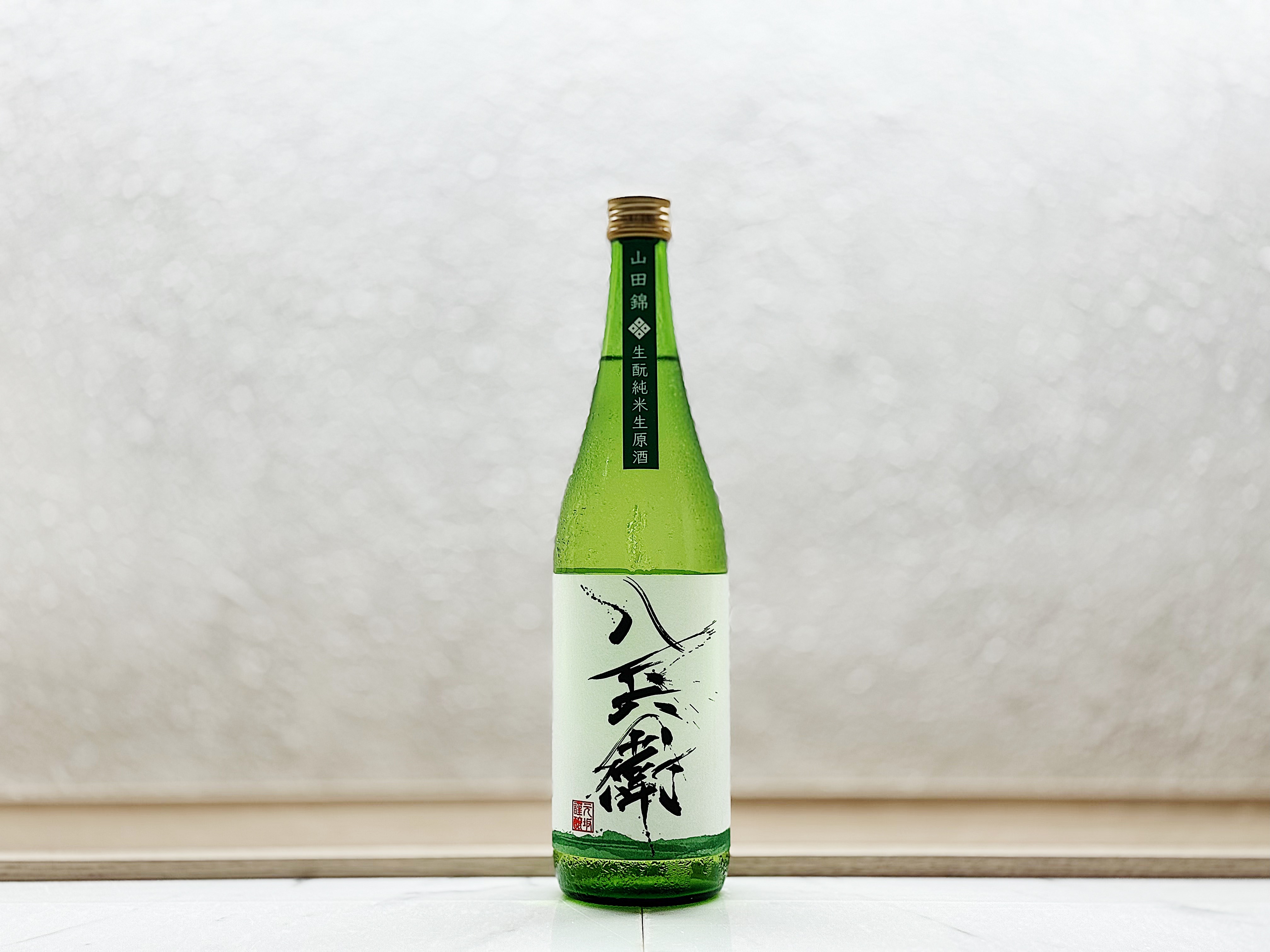 酒屋八兵衛 生酛(生もと) 純米生原酒 山田錦